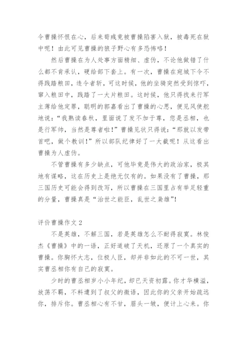 评价曹操作文.docx