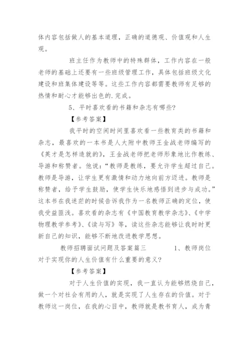 教师招聘面试问题及答案.docx