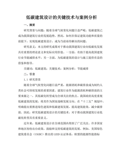低碳建筑设计的关键技术与案例分析