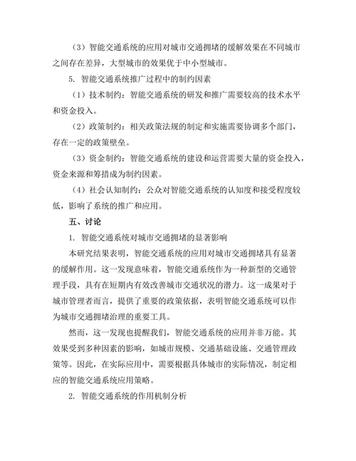 智能交通系统对城市交通拥堵的影响研究