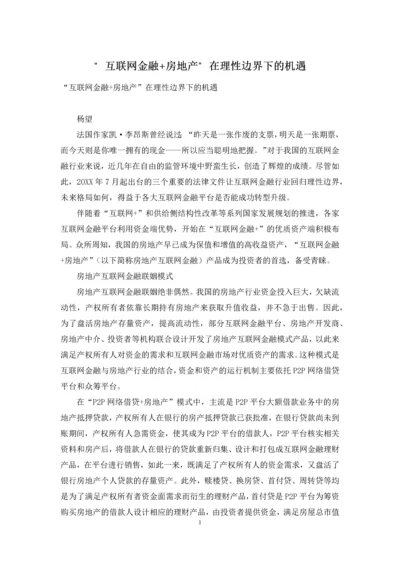 “互联网金融+房地产”在理性边界下的机遇.docx