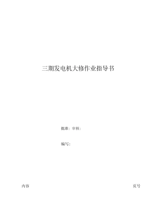三期发电机大修作业指导书修改版