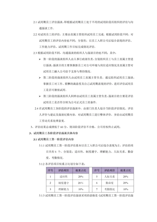 试用期员工评估管理办法.docx