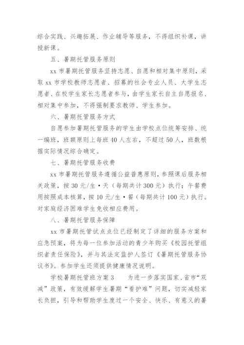 学校暑期托管班方案.docx