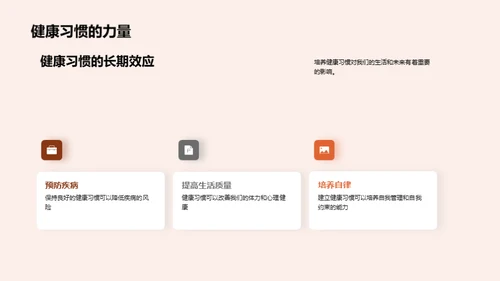 掌握健康习惯