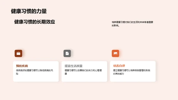 掌握健康习惯