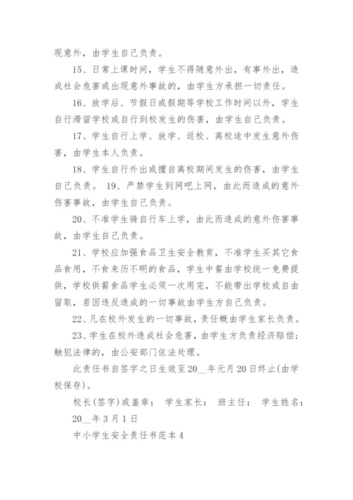 中小学生安全责任书范本.docx