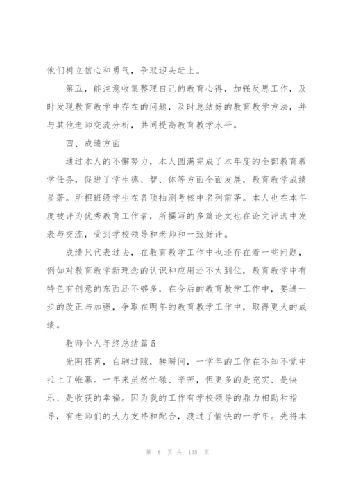 教师个人年终总结50篇.docx