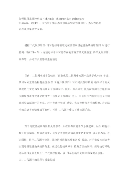 宏基因组学第二代测序技术检测感染病原体的临床应用专家共识.docx