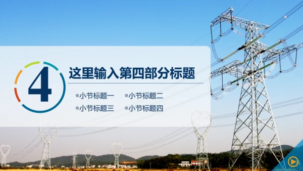 电网电力公司工作汇报通用PPT模板