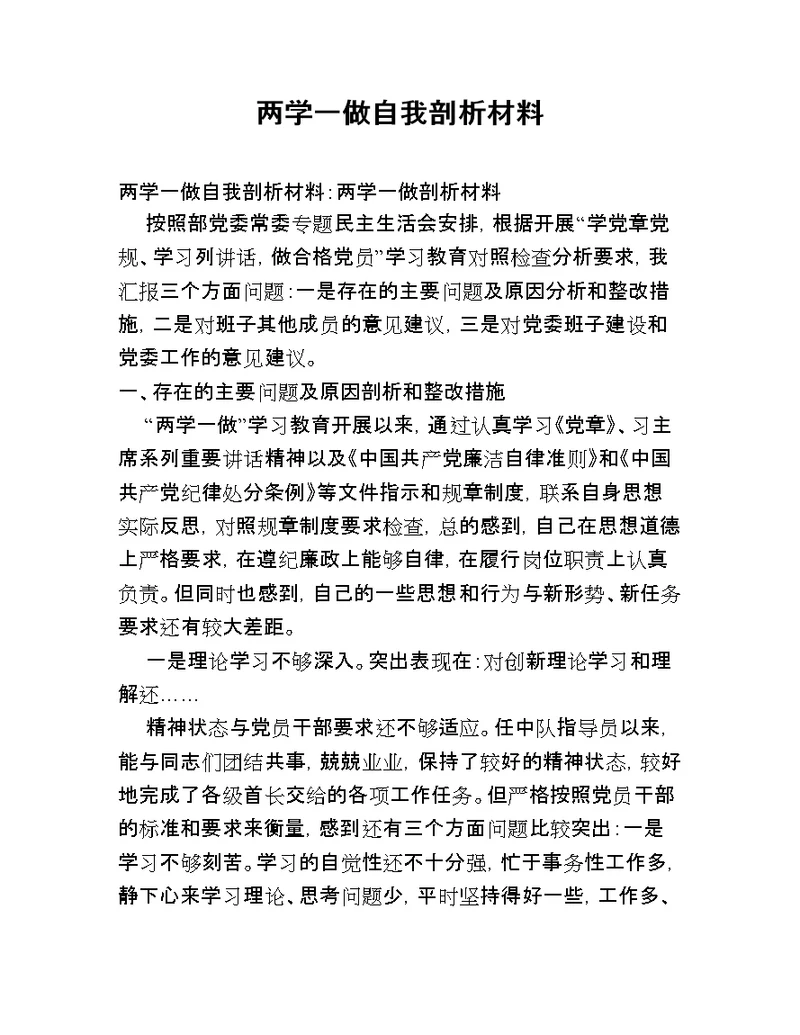 两学一做自我剖析材料