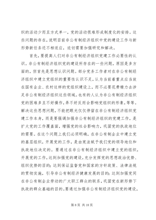 搞好非公有制经济组织党建工作扩大党的执政基础.docx