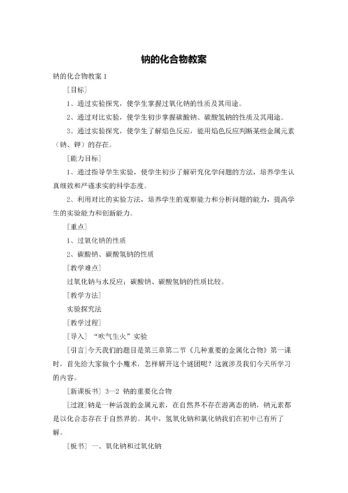 钠的化合物教案.docx