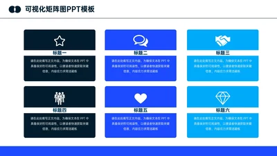 深蓝色简约可视化6项矩阵图PPT单页