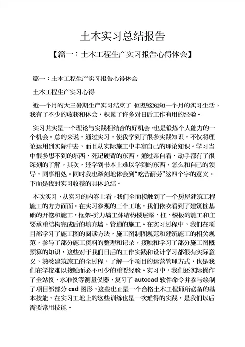 工作总结之土木实习总结报告