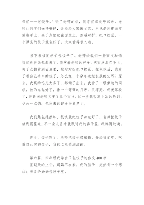 四年级我学会了包饺子的作文400字(精选8篇).docx