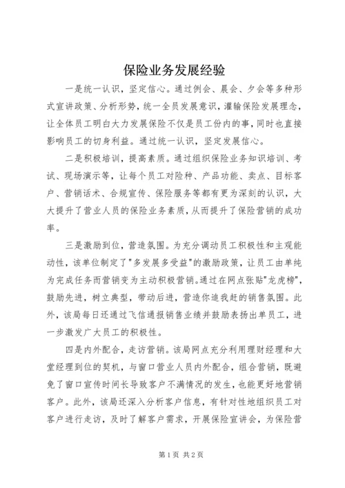 保险业务发展经验.docx