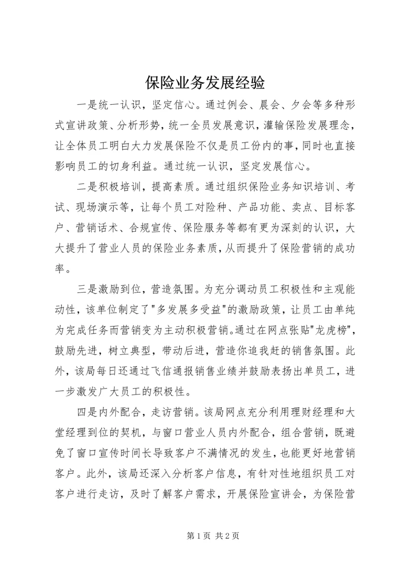 保险业务发展经验.docx