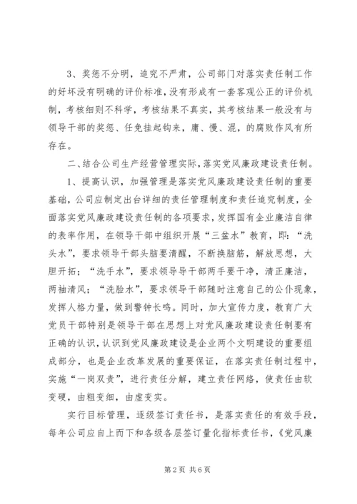 电力企业党风廉政建设调研报告.docx