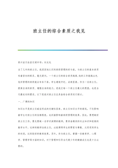 班主任的综合素质之我见.docx