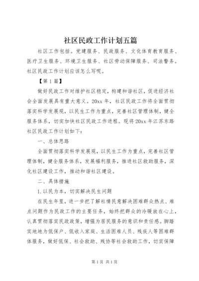 社区民政工作计划五篇.docx