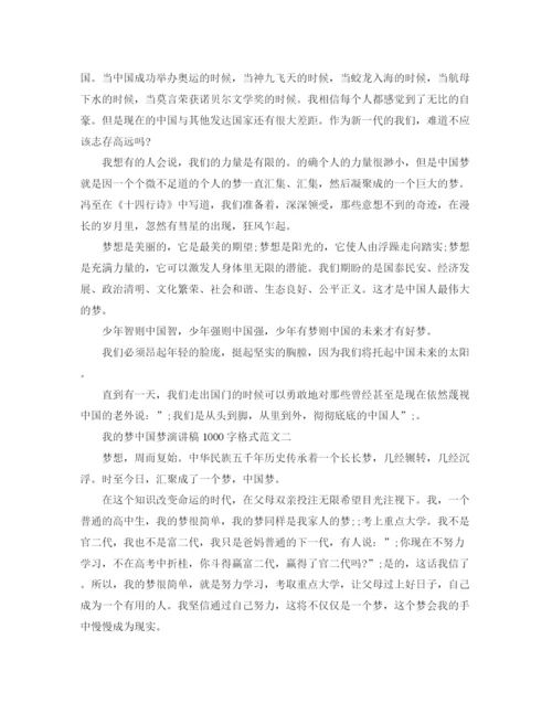 精编之我的梦中国梦演讲稿1000字格式范文.docx