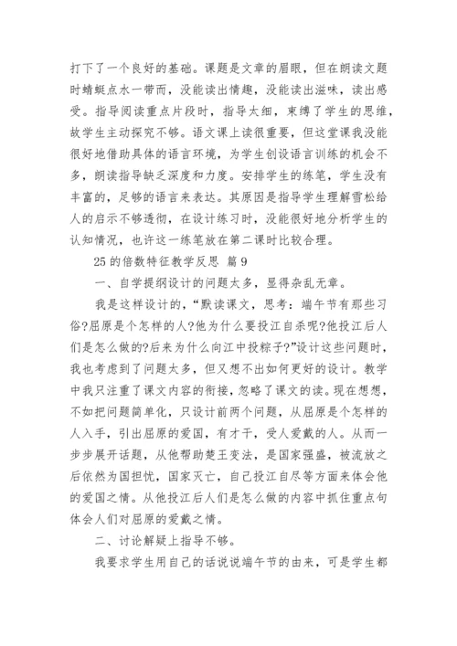 25的倍数特征教学反思.docx