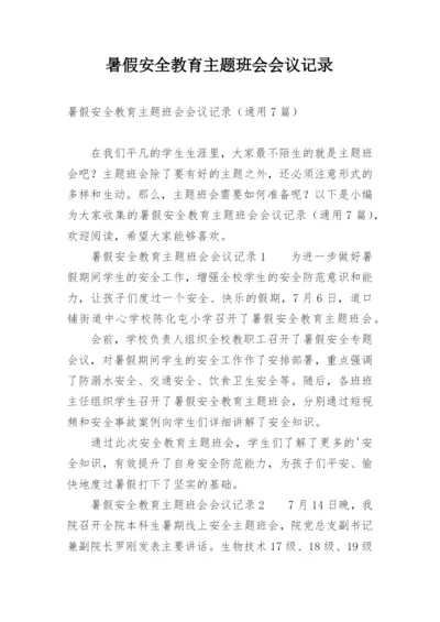 暑假安全教育主题班会会议记录.docx