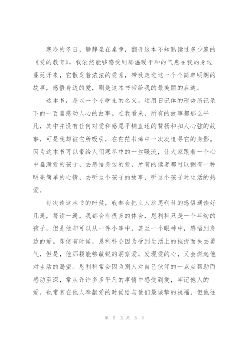 《爱的教育》读后感作文5篇.docx