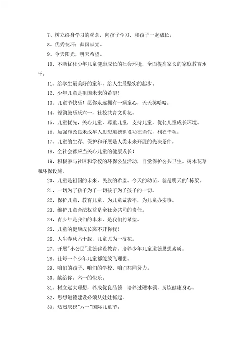 庆六一宣传标语经典6篇