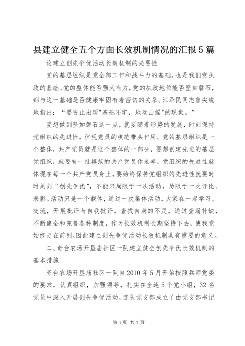 县建立健全五个方面长效机制情况的汇报5篇 (4).docx