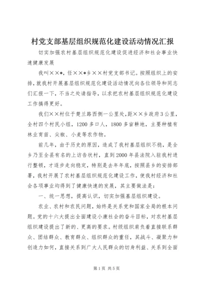 村党支部基层组织规范化建设活动情况汇报 (2).docx