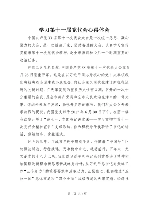 学习第十一届党代会心得体会 (3).docx