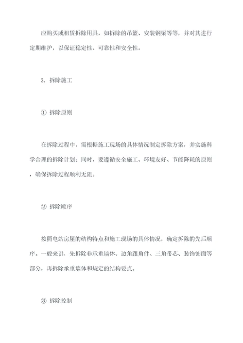 电站房屋拆除施工方案