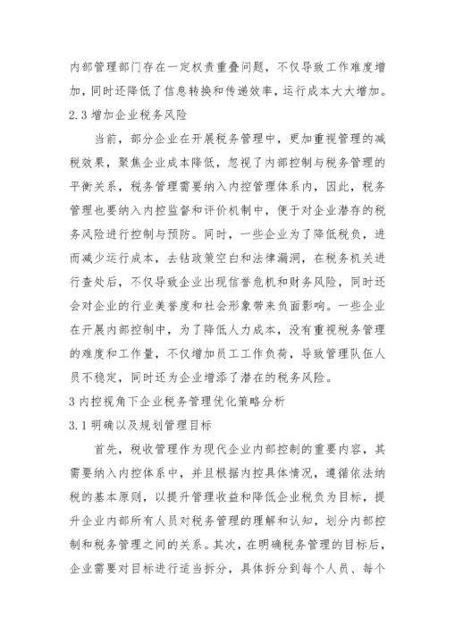 税务管理现状与优化策略毕业论文