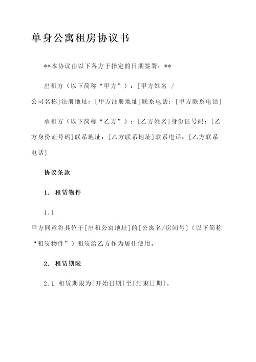 单身公寓租房协议书