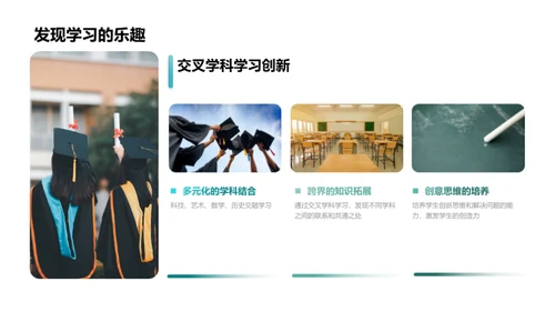 探索交叉学科学习