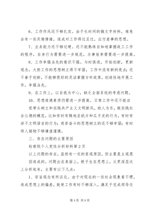 检察院个人党性分析材料 (9).docx