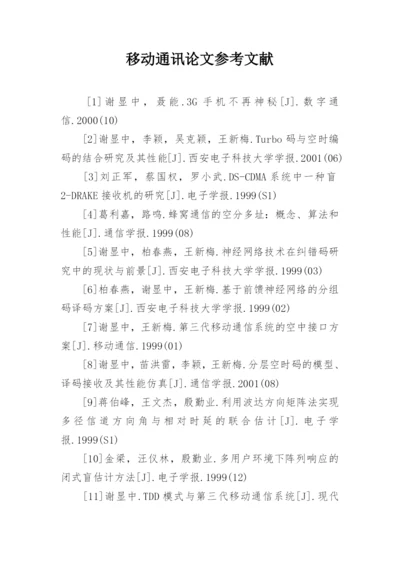 移动通讯论文参考文献.docx