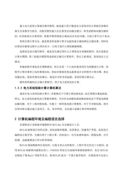 电力系统分析专业课程设计电力系统短路故障的计算机算法程序设计.docx