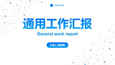 简约高级科技风工作汇报PPT模板