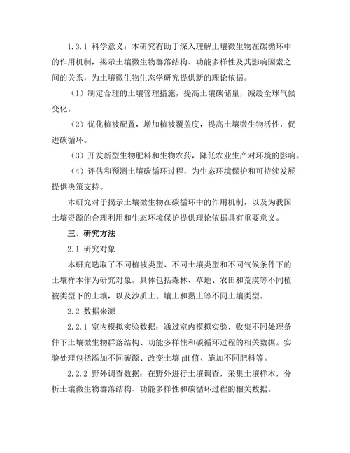 土壤微生物对碳循环的影响研究