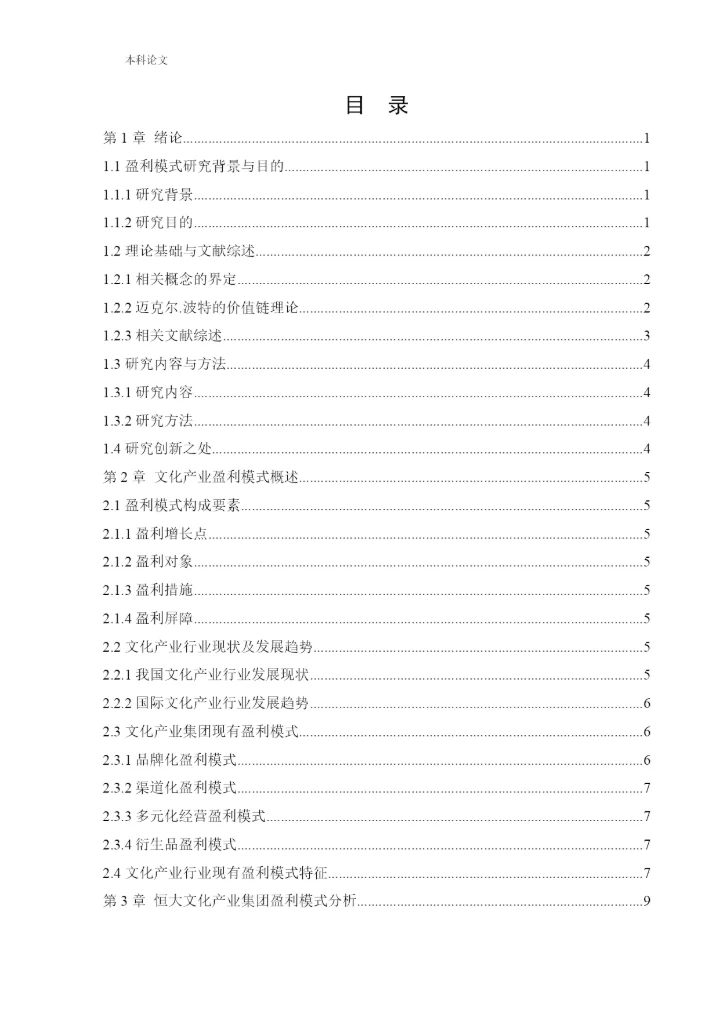 166020605_王中伟_[论文]恒大文化产业集团盈利分析与改进措施研究.docx