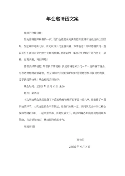 公司年会邀请函文案word模板