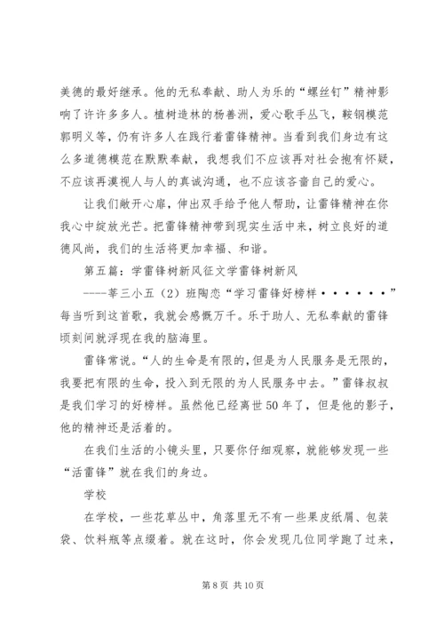 学习雷锋树新风征文.docx