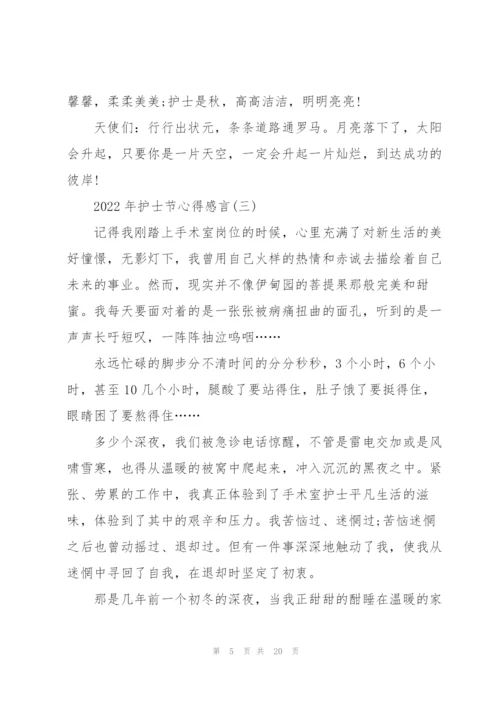 2022年护士节心得感言10篇.docx