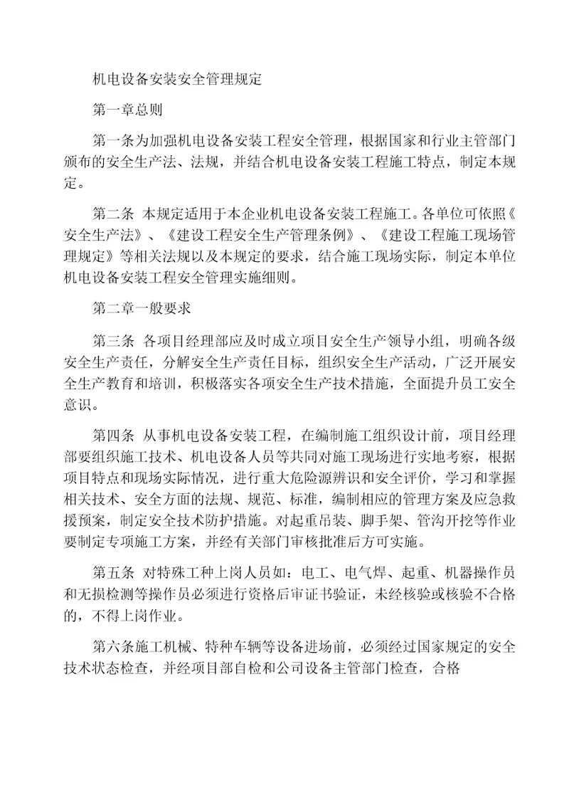 机电设备安装安全管理规定