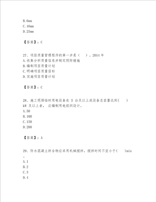 一级建造师之一建建筑工程实务题库word