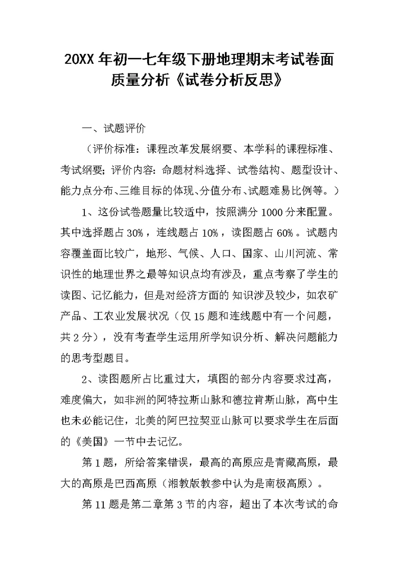 20XX年初一七年级下册地理期末考试卷面质量分析《试卷分析反思》