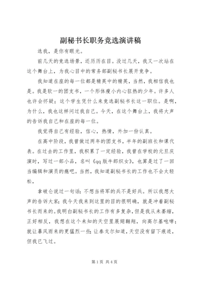 副秘书长职务竞选演讲稿.docx